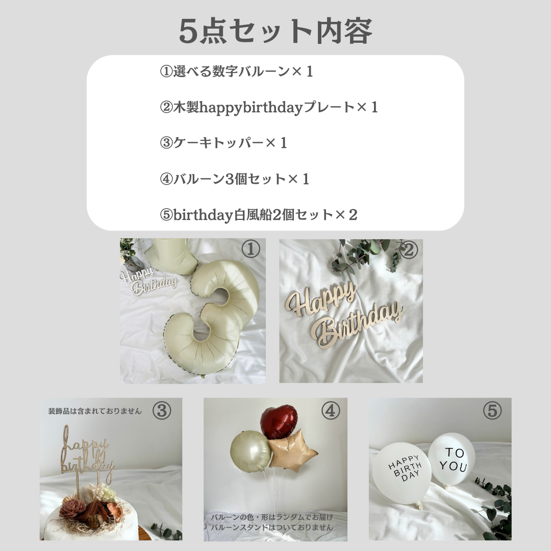 誕生日飾り5点セット