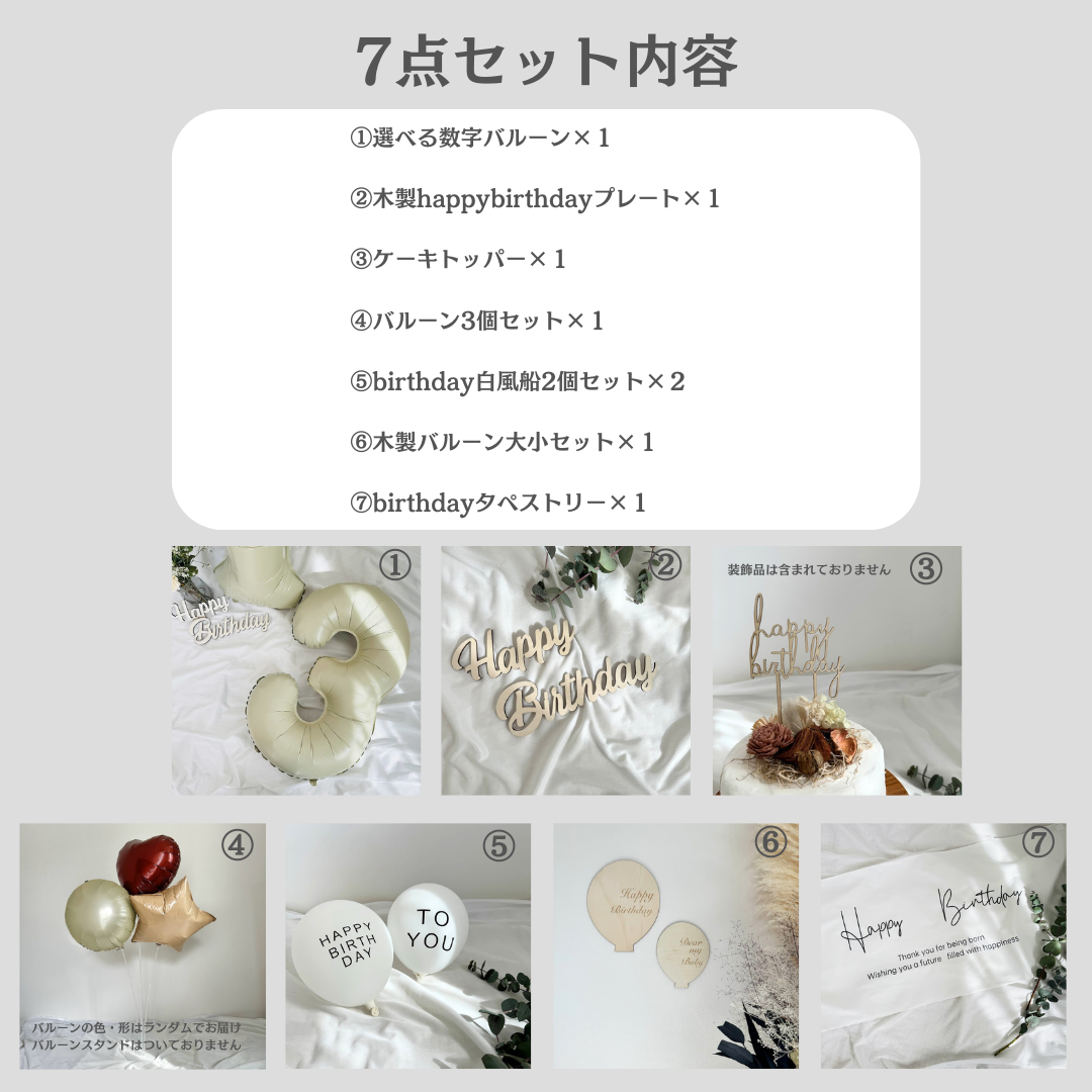 誕生日飾り7点セット