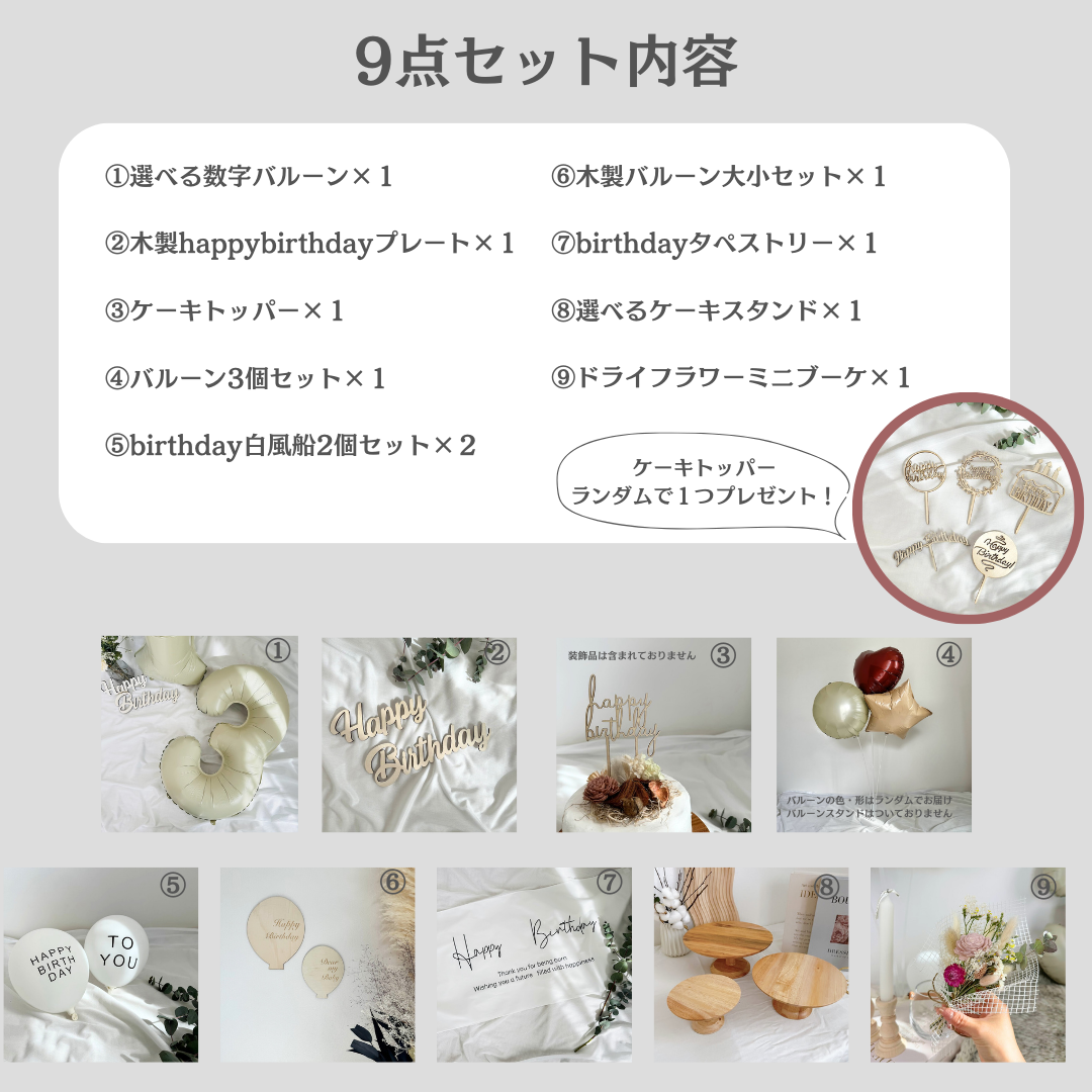 誕生日飾り9点セット