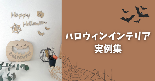 ハロウィンインテリア特集